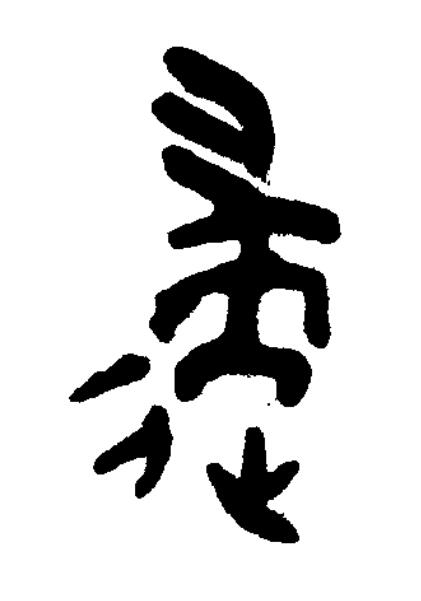 遄篆书书法写法高清图片