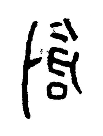 創篆书书法写法高清图片