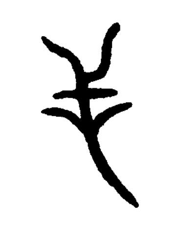 旾篆书书法写法高清图片