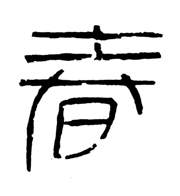 春篆书书法写法高清图片