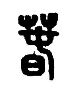 萅篆书书法写法高清图片