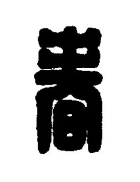 春篆刻书法写法高清图片