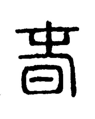 旾篆刻书法写法高清图片