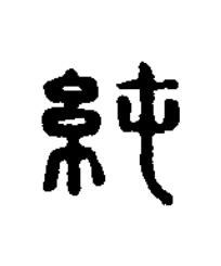純篆刻书法写法高清图片