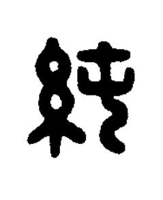 純篆刻书法写法高清图片