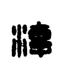 淳篆刻书法写法高清图片