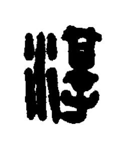 淳篆刻书法写法高清图片