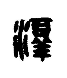 淳篆刻书法写法高清图片