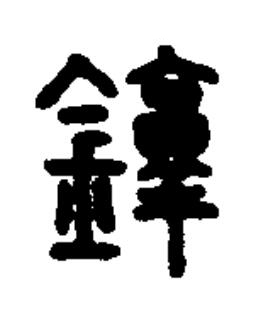 錞篆书书法写法高清图片
