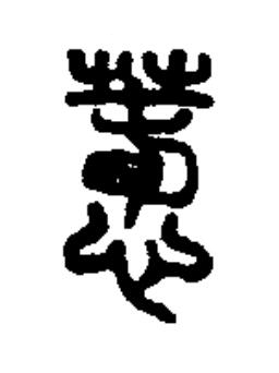 惷篆书书法写法高清图片