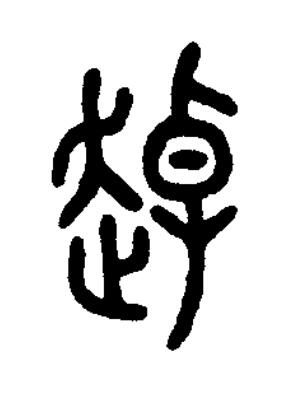 趠篆书书法写法高清图片