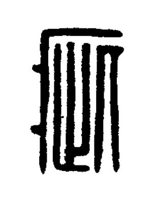 疵篆刻书法写法高清图片