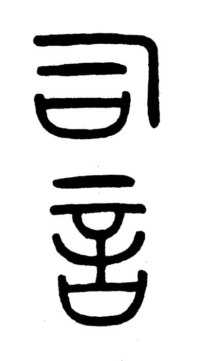 詞篆书书法写法高清图片
