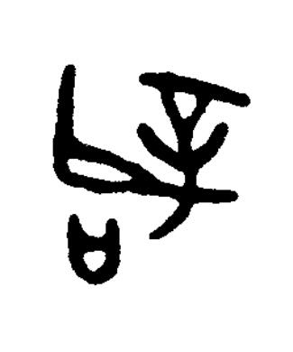辝篆书书法写法高清图片
