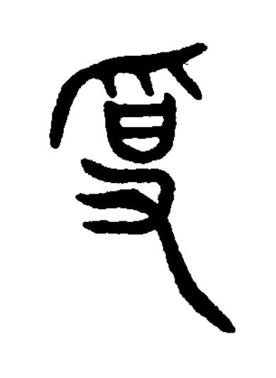 辭篆书书法写法高清图片