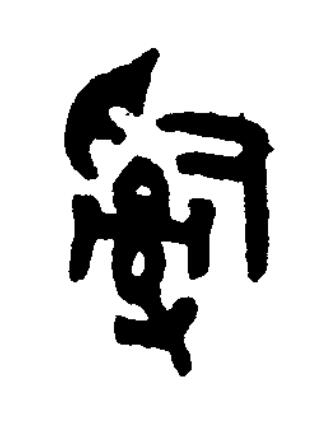 辭篆书书法写法高清图片