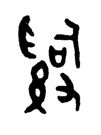 辭篆书书法写法高清图片