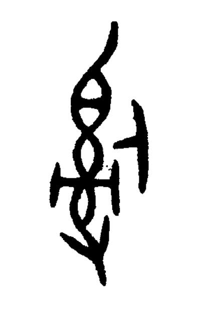 辭篆书书法写法高清图片