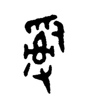 辭篆书书法写法高清图片