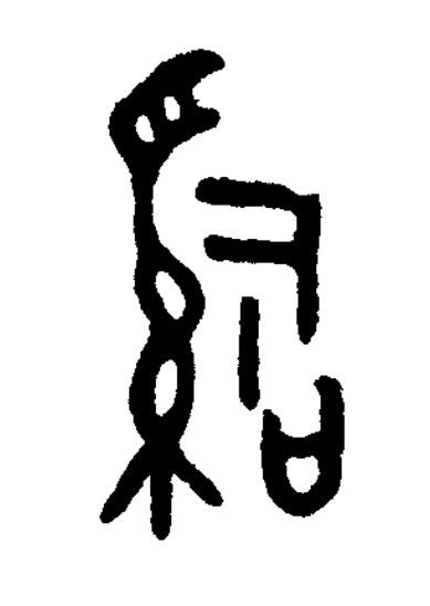 辭篆书书法写法高清图片