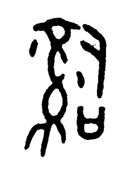 辭篆书书法写法高清图片