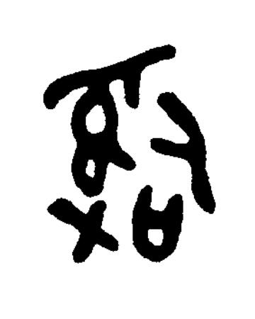 辭篆书书法写法高清图片