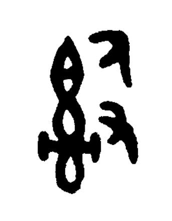 辭篆书书法写法高清图片