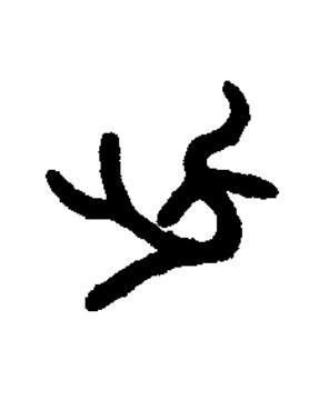 此篆书书法写法高清图片