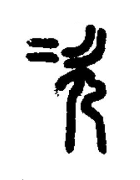 次篆书书法写法高清图片
