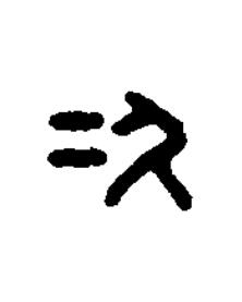 次篆刻书法写法高清图片