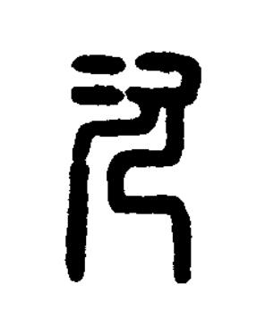 次篆刻书法写法高清图片