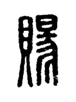 賜篆刻书法写法高清图片