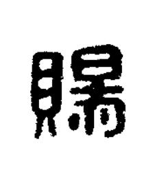 賜篆刻书法写法高清图片