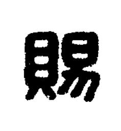 賜篆刻书法写法高清图片