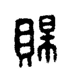 賜篆刻书法写法高清图片