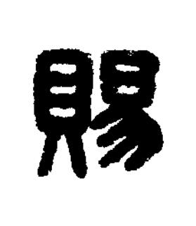 賜篆刻书法写法高清图片