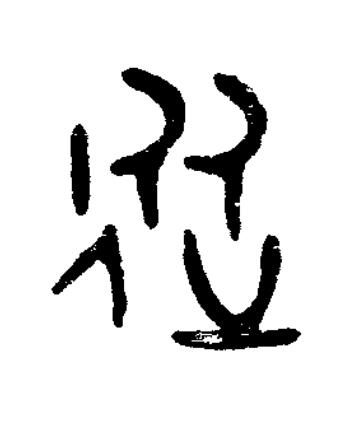 從篆书书法写法高清图片