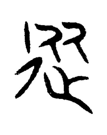 從篆书书法写法高清图片