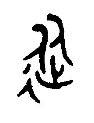 從篆书书法写法高清图片
