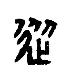 從篆刻书法写法高清图片