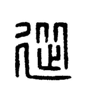 從篆刻书法写法高清图片