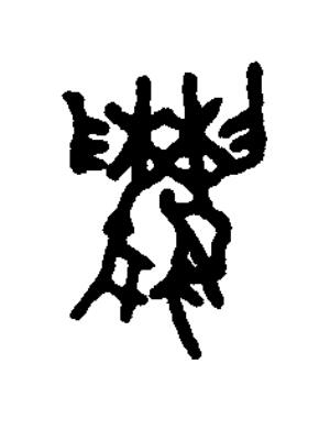 爨篆书书法写法高清图片
