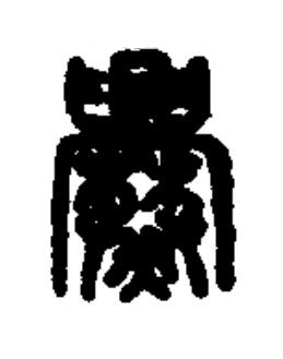 爨篆书书法写法高清图片