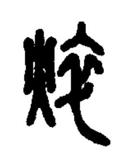 焠篆书书法写法高清图片