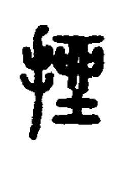 挫篆书书法写法高清图片