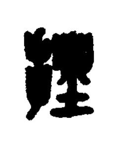 挫篆刻书法写法高清图片