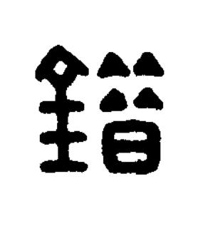 錯篆刻书法写法高清图片