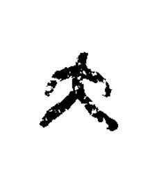 大篆书书法写法高清图片