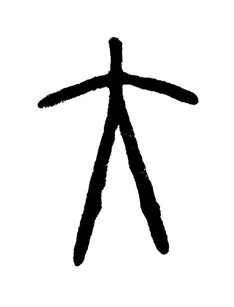 大篆书书法写法高清图片