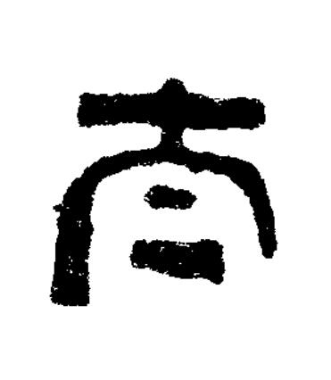 大篆书书法写法高清图片